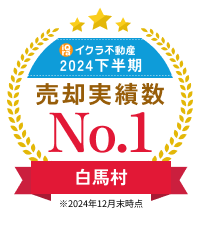 イクラ不動産 2024年下半期 白馬村 売却実績数 No.1