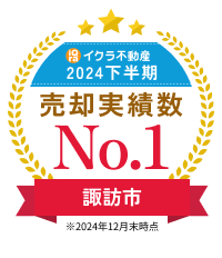 イクラ不動産 2024年下半期 諏訪市 売却実績数 No.1